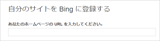 自分のサイトを Bing に登録する