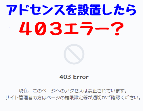 プラグインやタグでアドセンスを設置403エラー 403error このページのアクセスは禁止されています 主婦のアフィリエイトの始め方 初心者は無料講座から