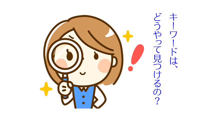 【記事ネタ】長く検索されやすいキーワードの探し方