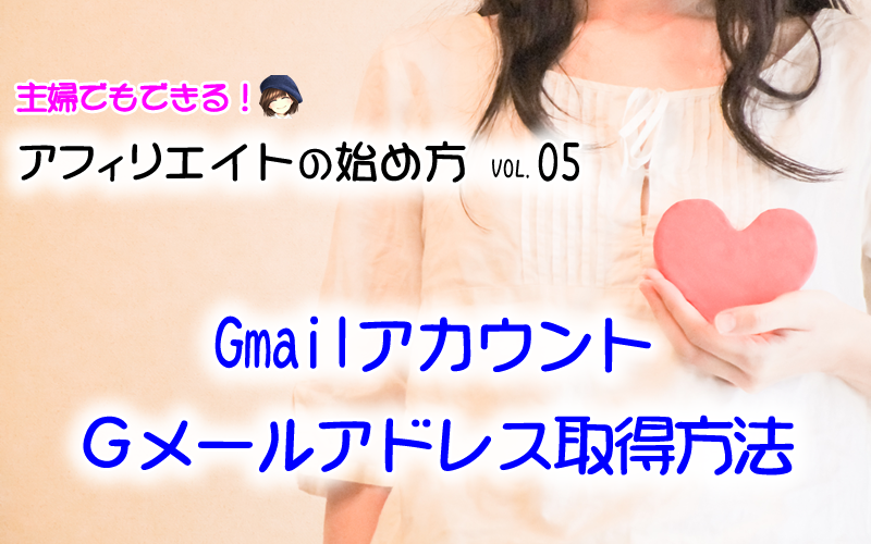 05_Gmailアカウント・Gメールアドレス取得方法