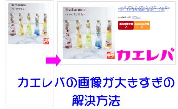 カエレバの画像が大きく(小さくならず)画面が白くなる解決方法