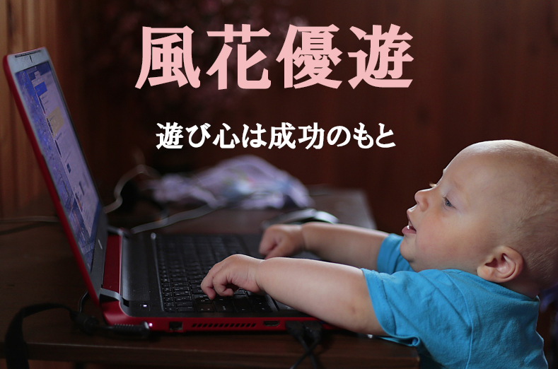 日記ブログで稼ぐ手法(風花游遊)