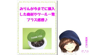 私が過去に何を購入してきたかをまとめたもの