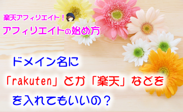 「楽Press実践」ドメインに「rakuten・楽天」を入れてもいいの?