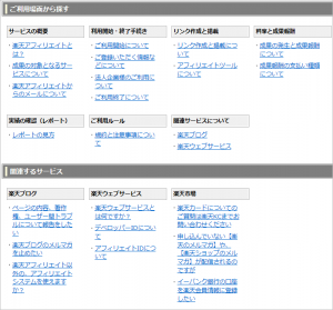 楽天アフィリエイト ヘルプページ