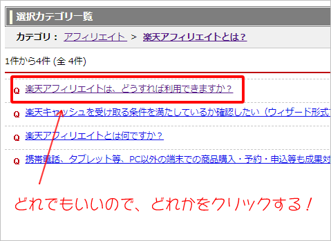 楽天アフィリエイトの問い合わせ方法と問い合わせ先
