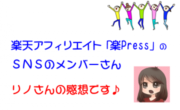 楽PressのSNSメンバー リノさん