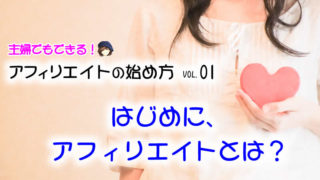 【アフィリエイトの始め方】アフィリエイトとは？50代主婦でも稼げる在宅ワーク