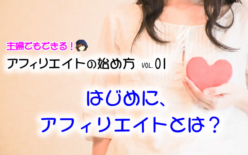 【アフィリエイトの始め方】アフィリエイトとは？50代主婦でも稼げる在宅ワーク
