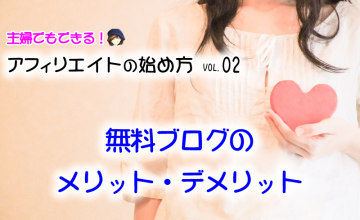 02_無料ブログのメリット・デメリット