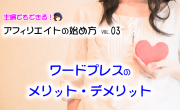 】ワードプレスのメリット・デメリットとは?
