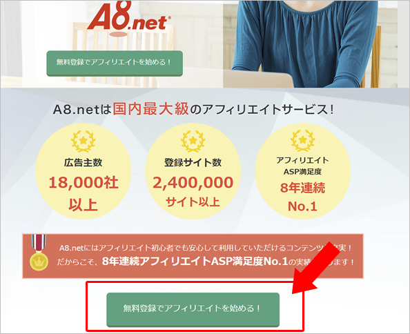 A8.netの登録方法
