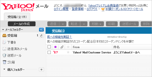Yahoo!メールの画面