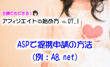 ASPでアフィリエイトする商品の提携申請の方法(例:A8.net)