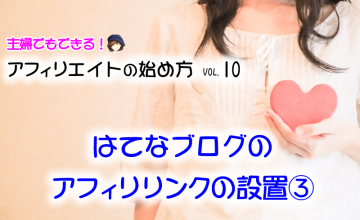 無料ブログ【はてなブログ③】アフィリエイトリンクの設置方法
