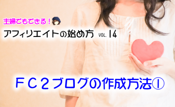 無料ブログ【FC2ブログ①】の作成方法