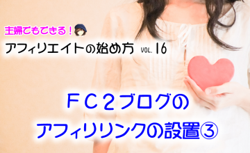 無料ブログ(FC2ブログ③)アフィリエイトリンクの設置方法
