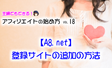【A8.net】登録サイトの追加の方法