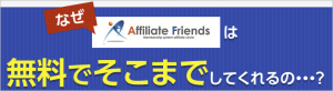 Affiliate Friends 神みたいなサイト