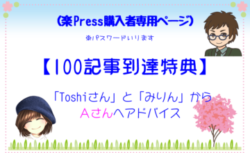 【100記事到達特典】Aさんへ