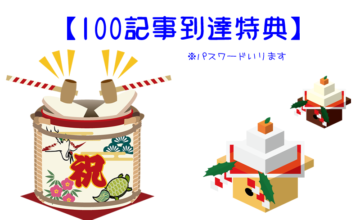 【100記事到達特典】NOBUさんへ(楽Press購入者専用ページ)