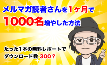 メルマガ読者さんを1ヶ月で1000名増やした方法