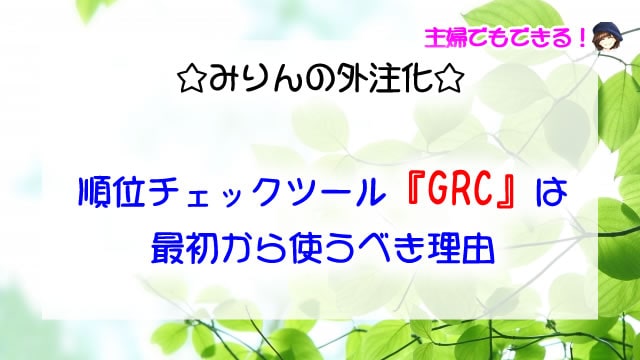 【外注化】順位チェックツール「GRC」は最初から使うべき理由