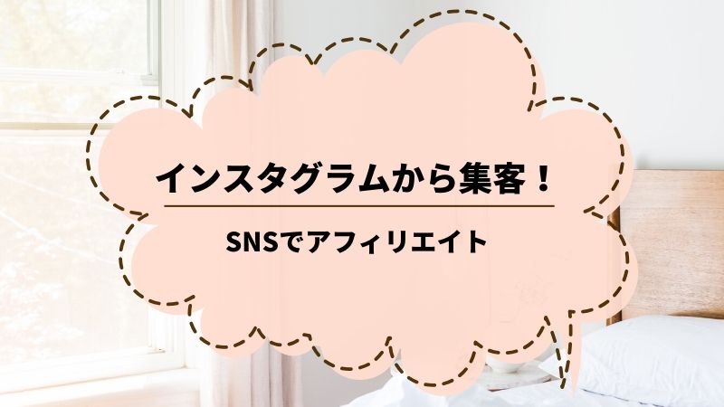 インスタグラムから集客してアフィリエイトで稼ぐ！今やSNSも使うべし