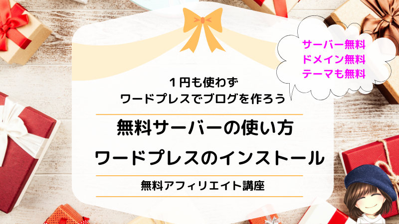 【完全無料のブログ講座②】無料サーバーXFREEの使い方とワードプレスの導入