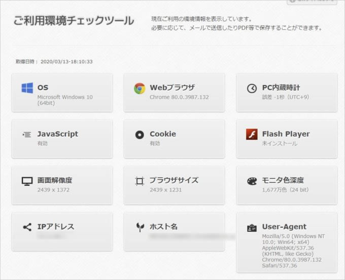 ご利用環境チェックシート