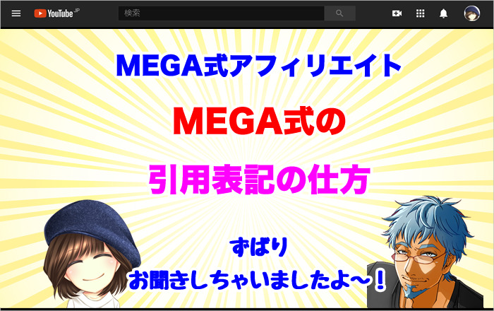 MEGA式の製作者のMEGAさんに直接インタビュー!