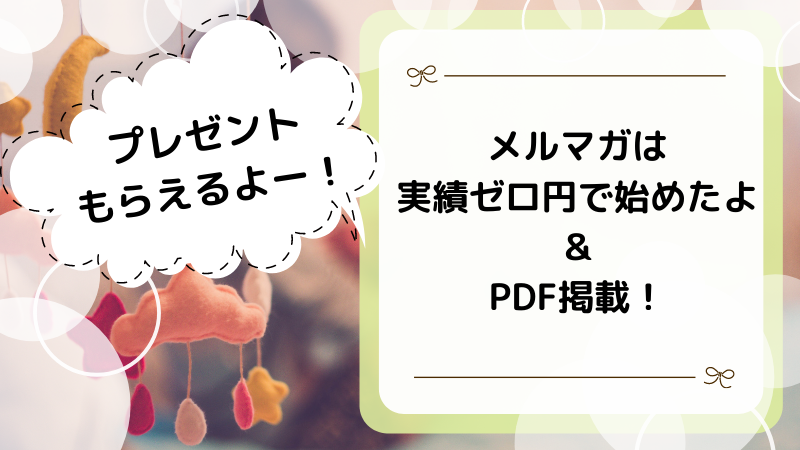 【期間限定】完全無料プレゼントがもらえる！みりんのPDFも掲載♪