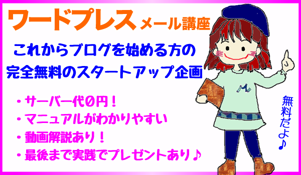 ワードプレス初心者の完全無料スタートアップ企画!