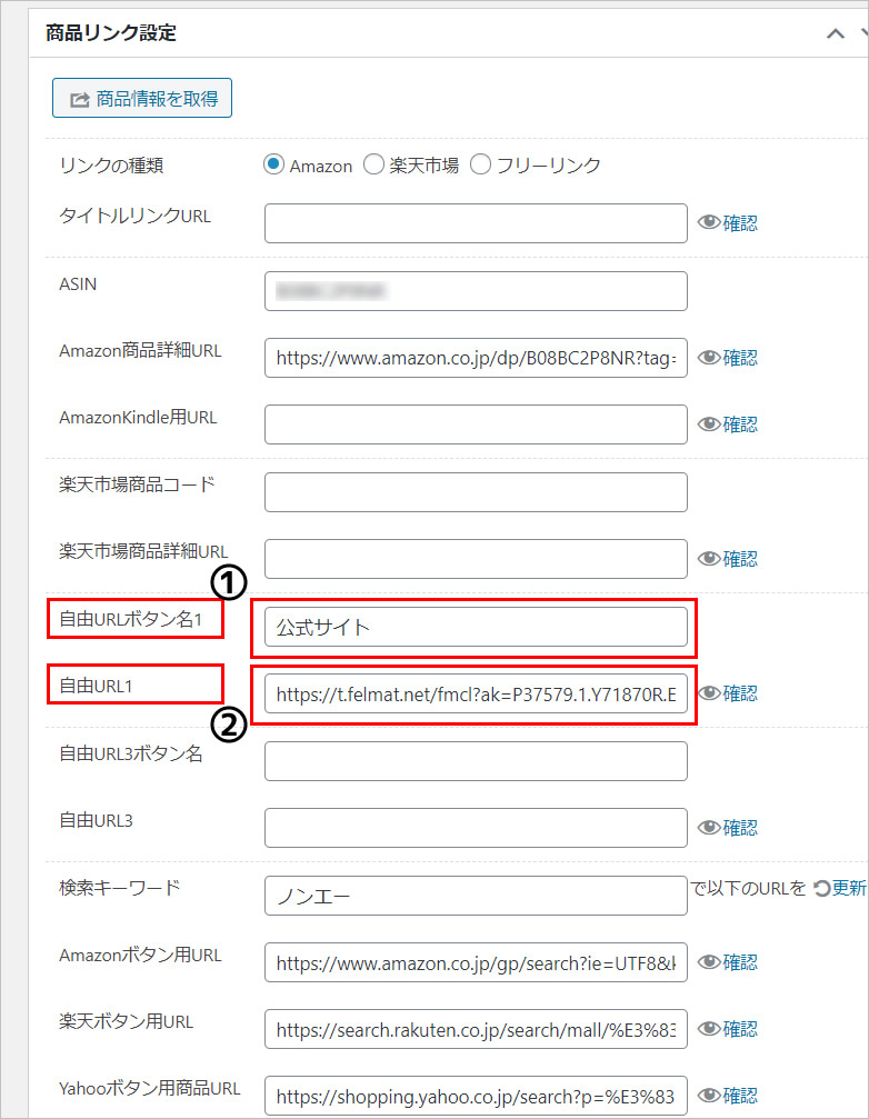 Rinker(リンカー)に公式サイトのボタンを設置する（ASPリンクを入れる）