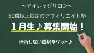 アフィリエイトサロン「アイレッジ」募集のお知らせ！