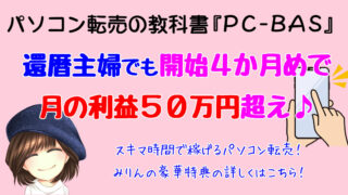 パソコン転売 PC-BAS レビュー＆特典！4か月で月利50万円稼ごう！