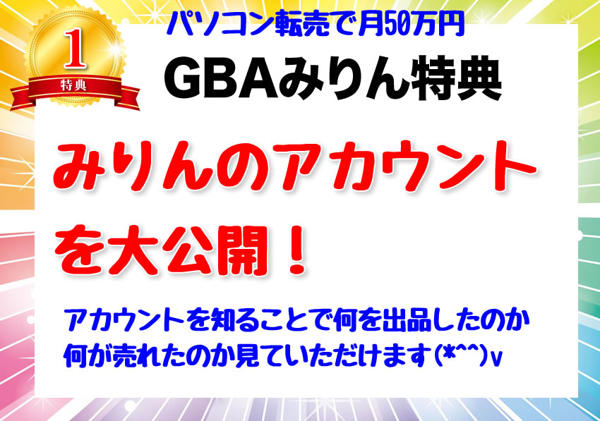 【GBA特典1】先着限定 みりんのメルカリのアカウント公開