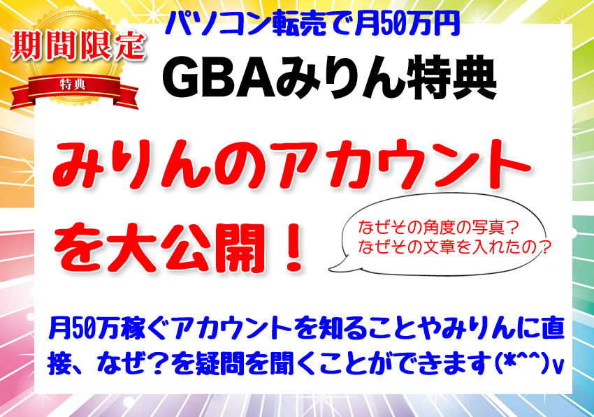 【GBA期間限定】 みりんのメルカリのアカウン公開