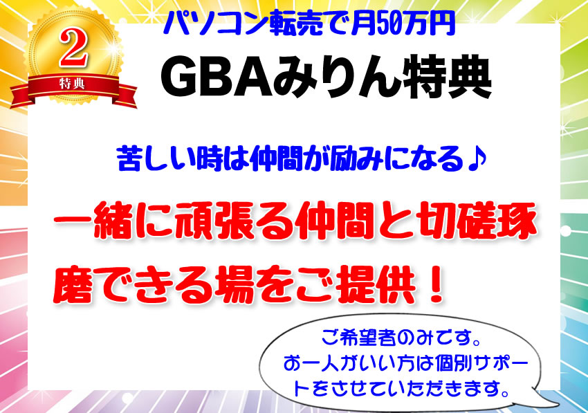 【GBA特典2】みりんや仲間と切磋琢磨できる場をご提供